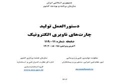 ابلاغ دستورالعمل تولید چارت‌های ناوبری الکترونیک توسط رئیس سازمان برنامه و بودجه